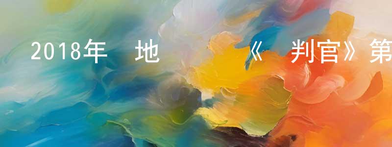 陳洪飛發布2018年內地電視劇《談判官》第43集[國語字幕]迅雷下載_深夜電影